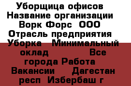 Уборщица офисов › Название организации ­ Ворк Форс, ООО › Отрасль предприятия ­ Уборка › Минимальный оклад ­ 23 000 - Все города Работа » Вакансии   . Дагестан респ.,Избербаш г.